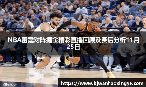 NBA雷霆对阵掘金精彩直播回顾及赛后分析11月25日