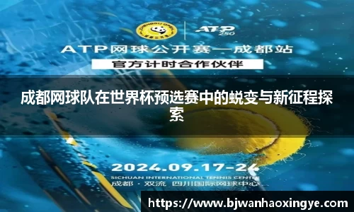 成都网球队在世界杯预选赛中的蜕变与新征程探索