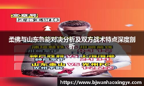 柔佛与山东鲁能对决分析及双方战术特点深度剖析